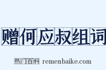 赠何应叔组词是什么意思的图片